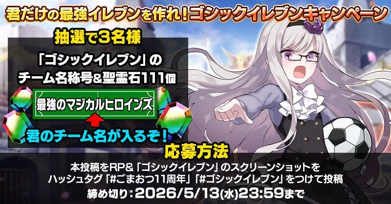 君だけの最強イレブンを作れ!ゴシックイレブンキャンペーン
