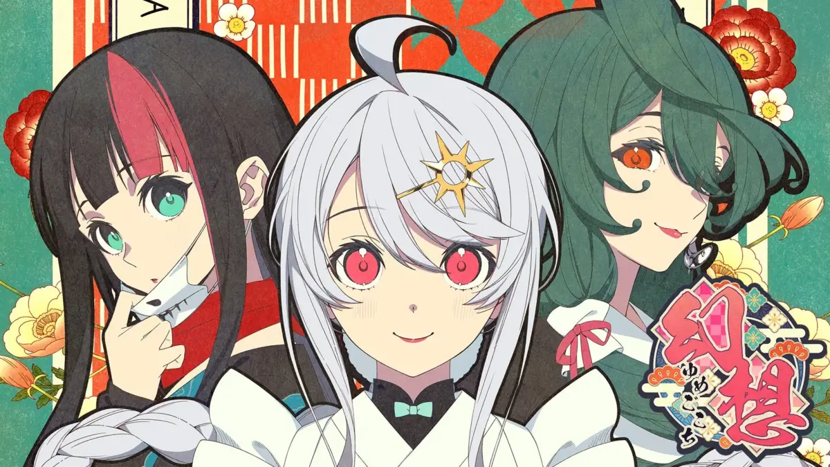 幻想～ゆめごこち～のキービジュアル