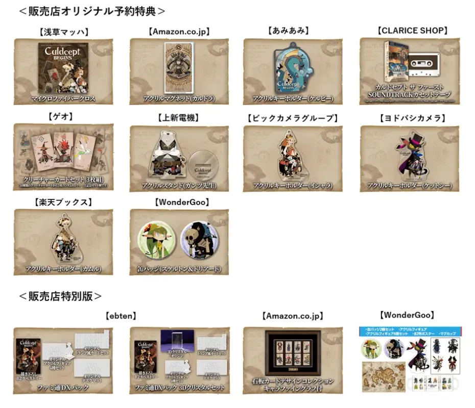 販売店オリジナル予約特典