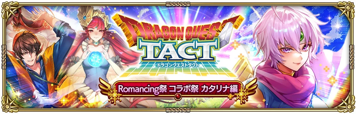 DRAGON QUEST TACT ドラゴンクエストタクト Romancing祭 コラボ祭 カタリナ編