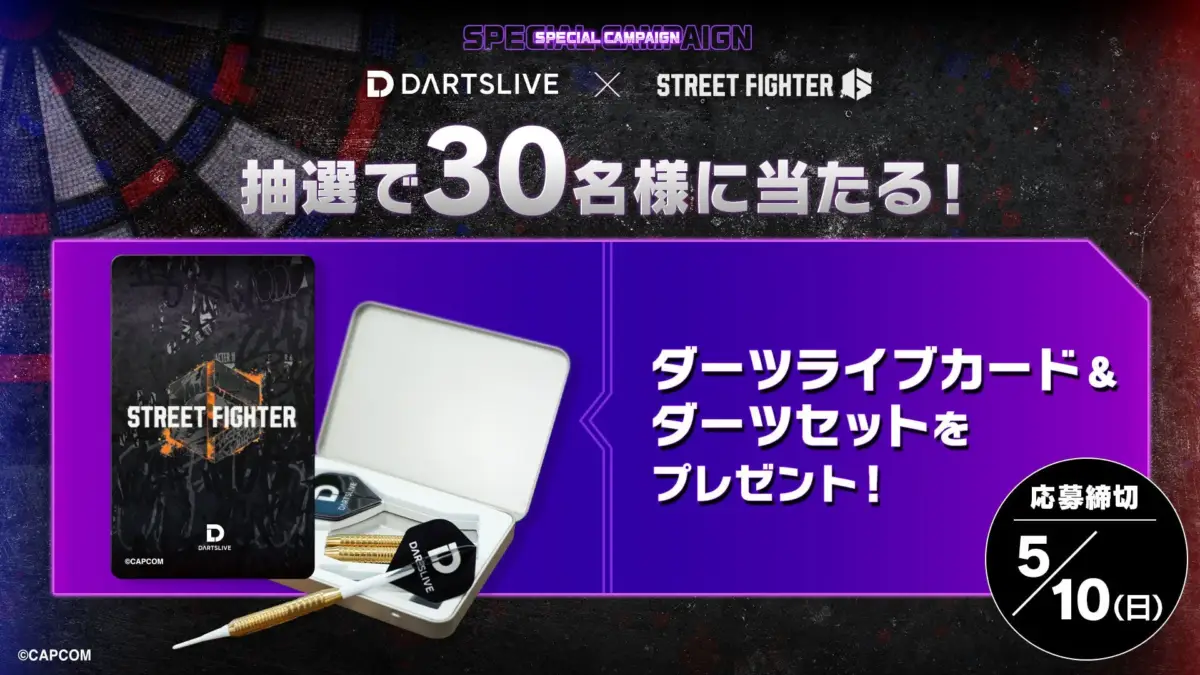 SPECIAL CAMPAIGN DARTSLIVE X STREET FIGHTER 抽選で30名様に当たる! ダーツライブカード & ダーツセットをプレゼント!