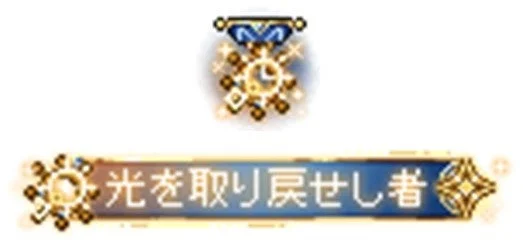 「光を取り戻せし者」のゲームUI