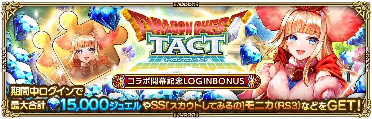 ドラゴンクエストタクト コラボ開幕記念ログインボーナス