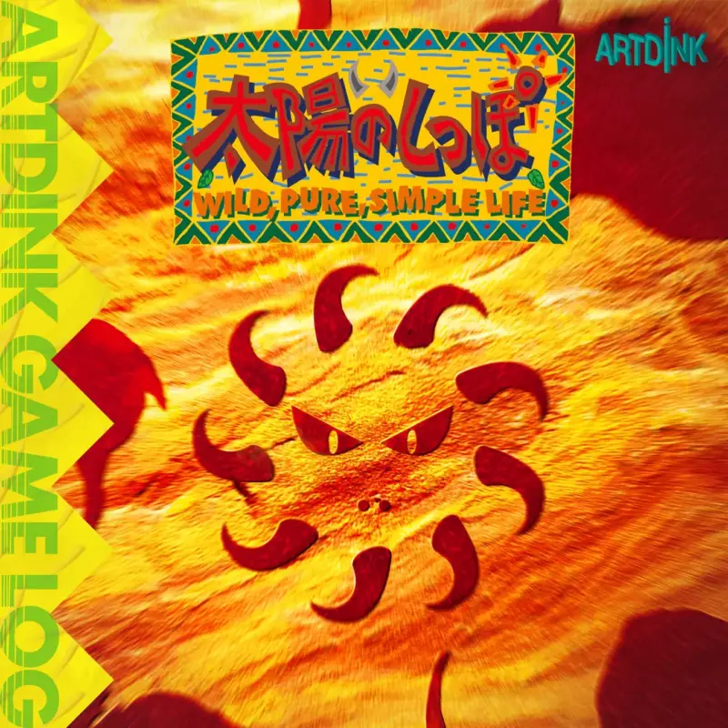 太陽のしっぽ カバーアート