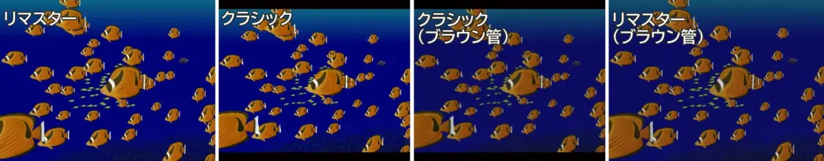 リマスター/クラシック比較画面