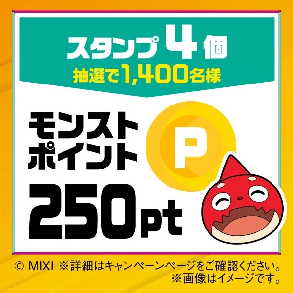 モンストポイント 250pt