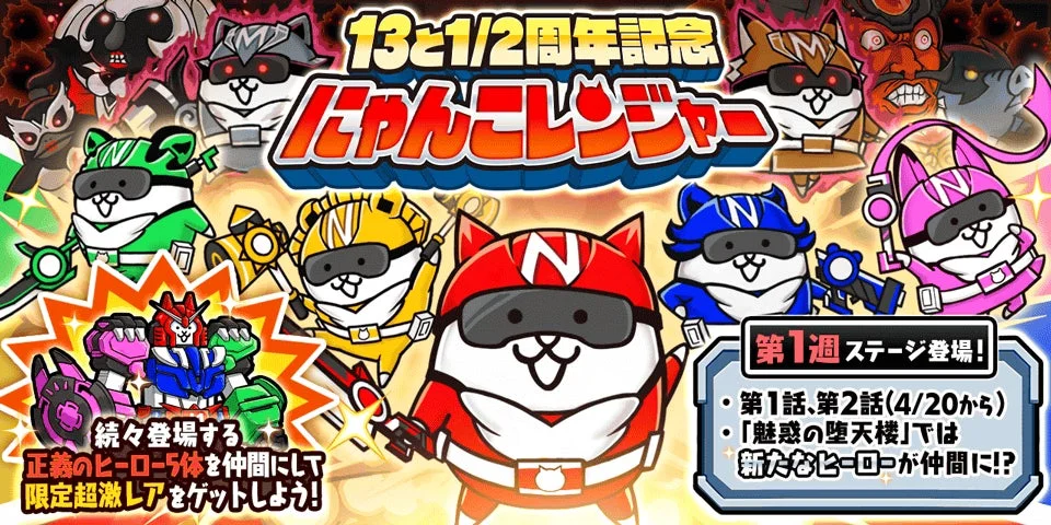 にゃんこレンジャー詳細