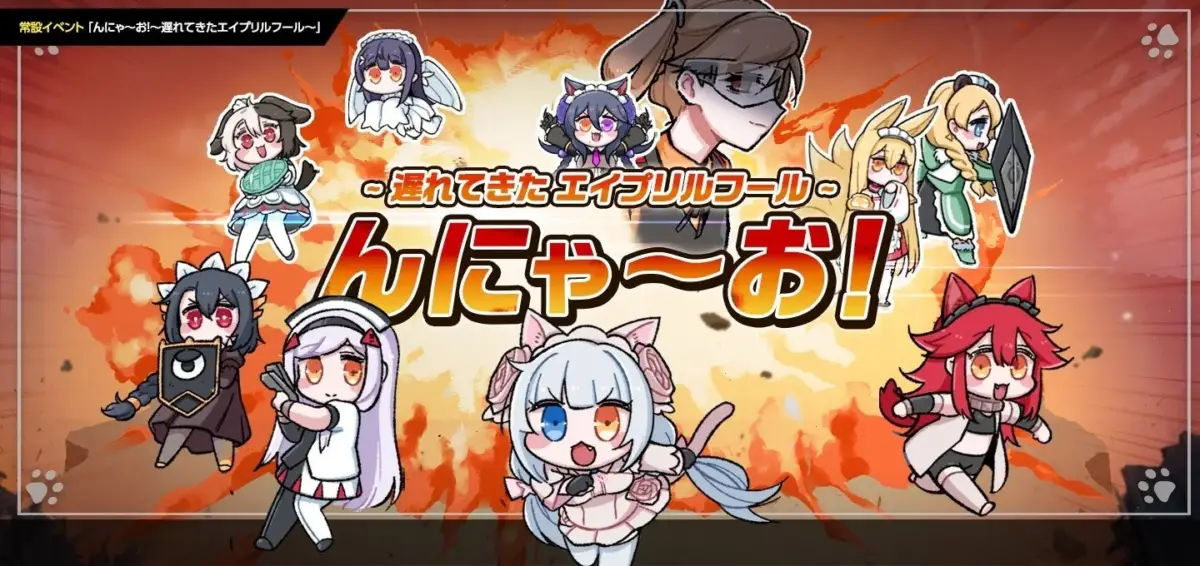 んにゃ～お！～遅れてきたエイプリルフール～