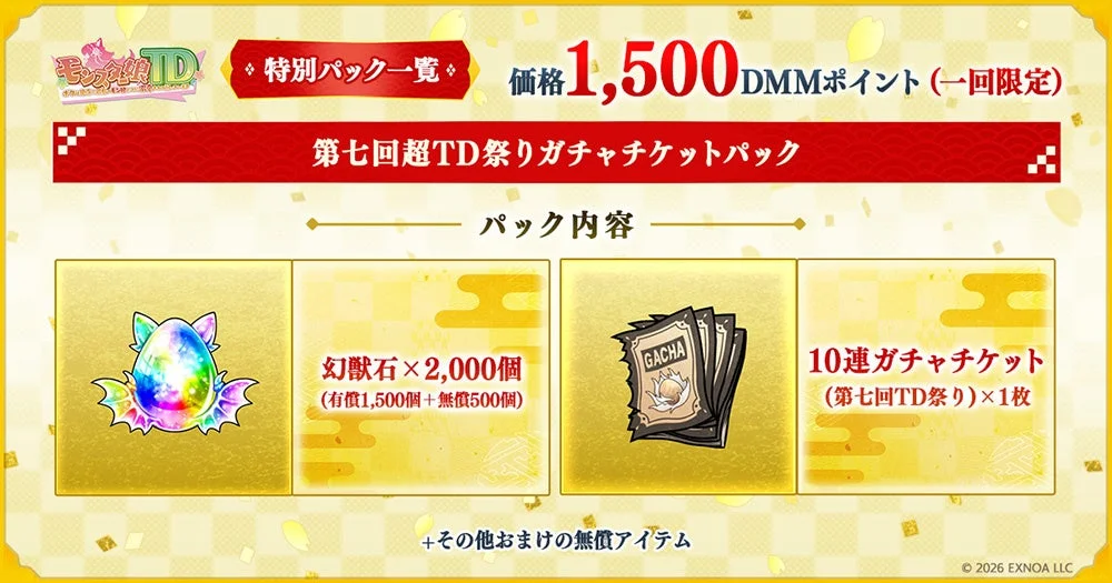 第七回超TD祭りガチャチケットパック