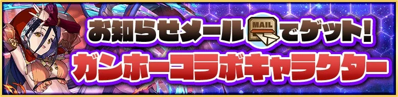 お知らせメールでゲット！ガンホーコラボキャラクター