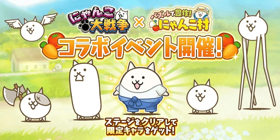 にゃんこ大戦争とパズルで豊作！にゃんこ村のコラボイベント告知画像