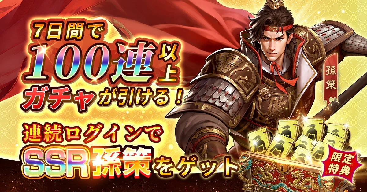 孫策とガチャ、ログインボーナス