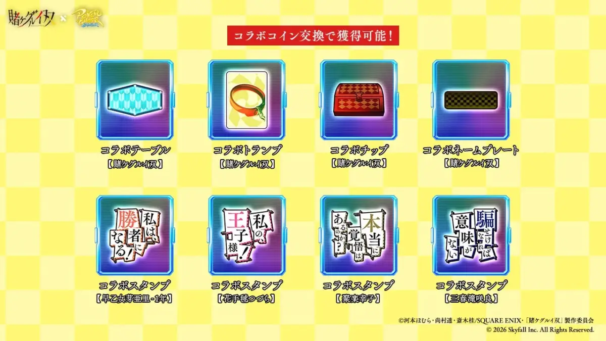 コラボコイン交換限定装飾品