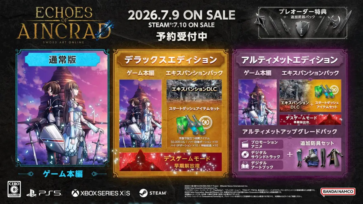 Echoes of Aincrad 各エディションと特典