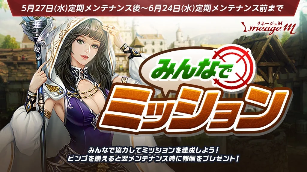 リネージュM みんなでミッション