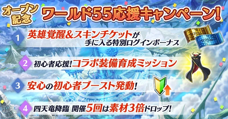 ワールド55オープン記念キャンペーン