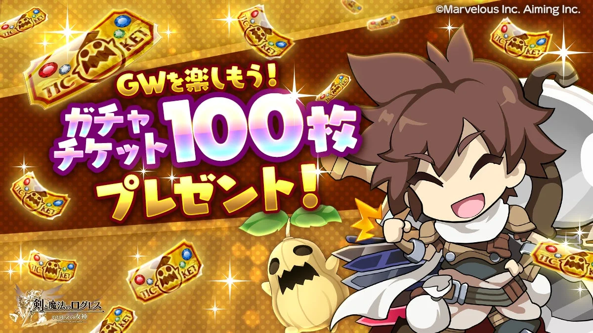 GW記念 ガチャチケット100枚プレゼント