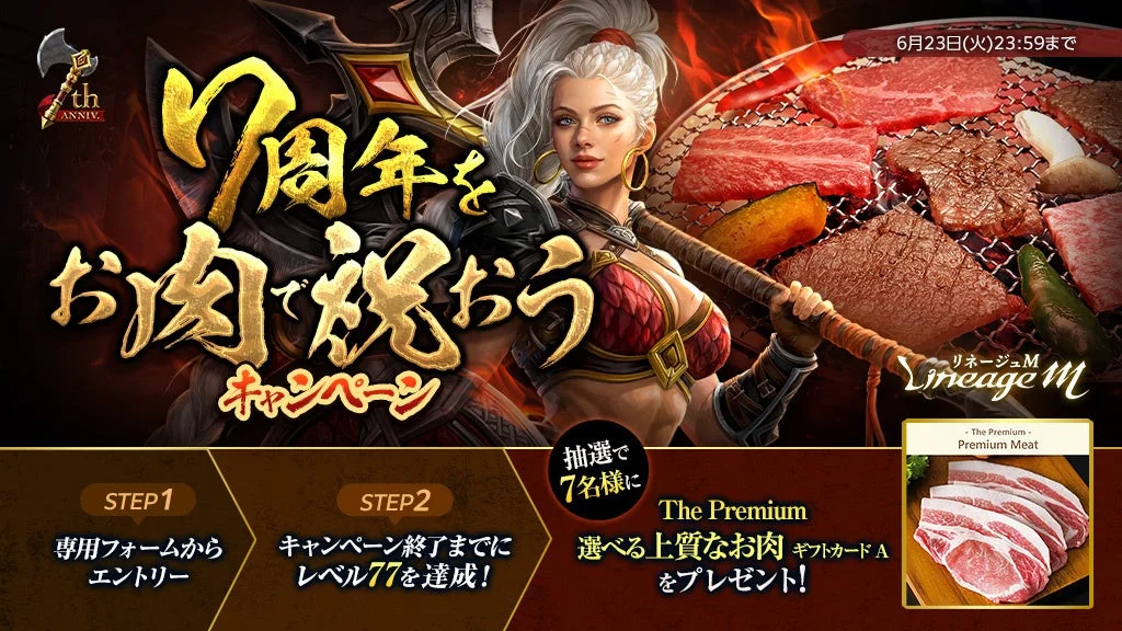 リネージュM 7周年をお肉で祝おうキャンペーン