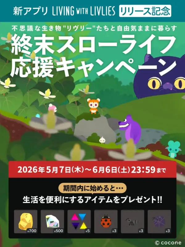 リリース記念キャンペーンの告知画像