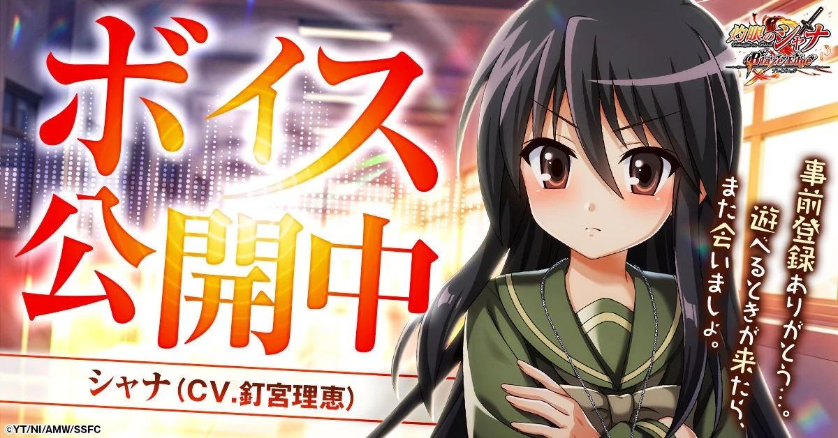 ボイス公開中 シャナ (CV.釘宮理恵)