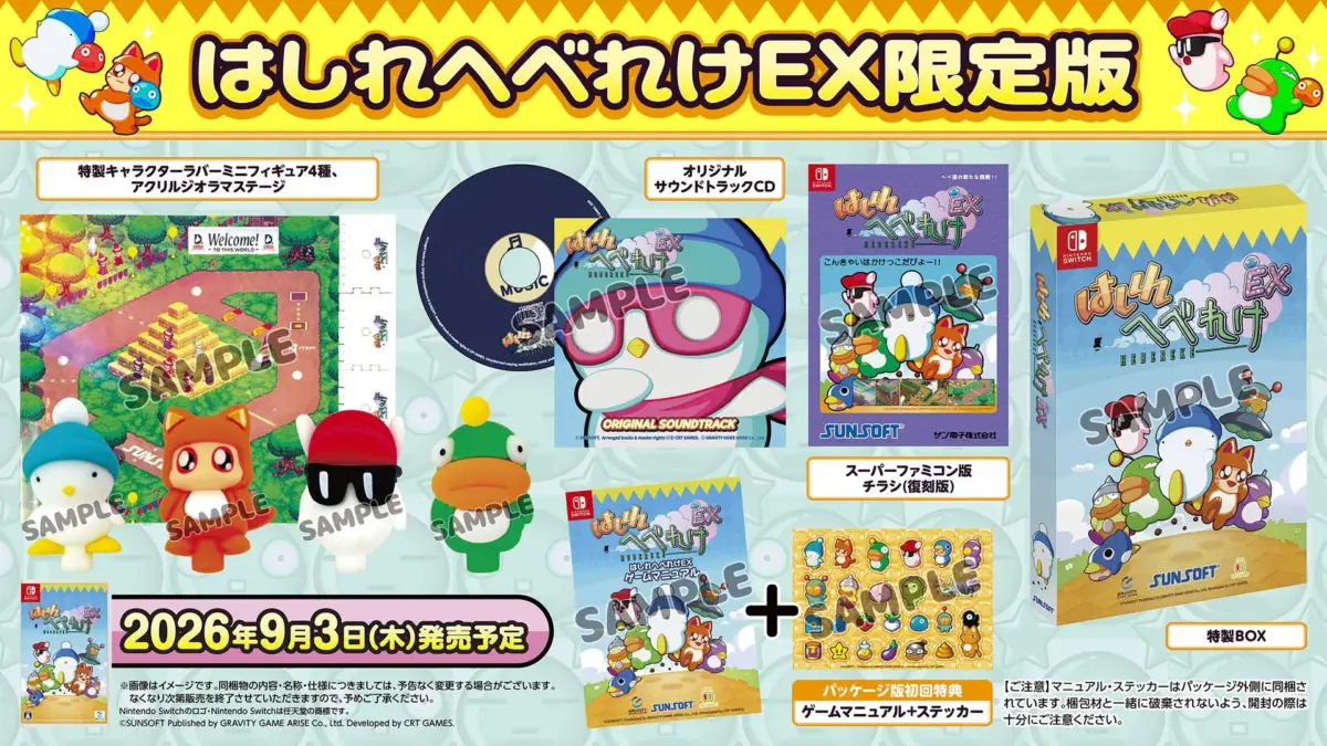 はしれへべれけEX限定版の同梱内容