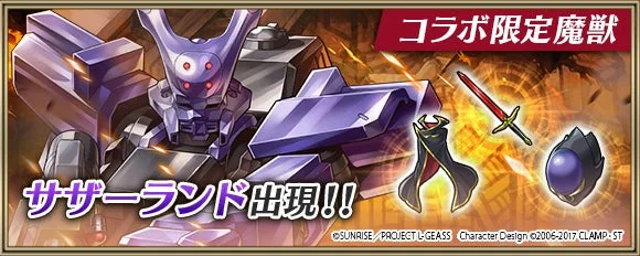 コラボ限定魔獣「サザーランド」
