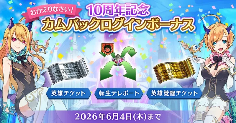 10周年記念カムバックログインボーナス