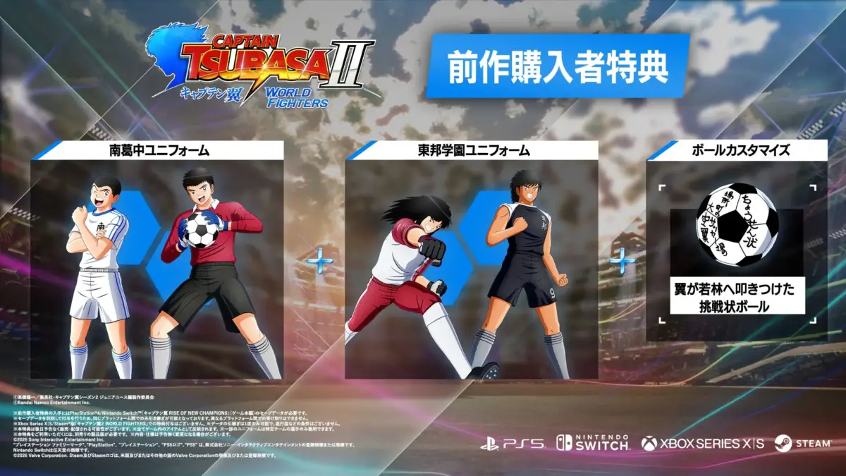 キャプテン翼,CAPTAIN TSUBASA,ゲーム,特典,ユニフォーム,ボール,サッカー,アニメ,PS5,Nintendo Switch,Xbox Series X|S,Steam,バンダイナムコ,南葛中,東邦学園,挑戦状ボール