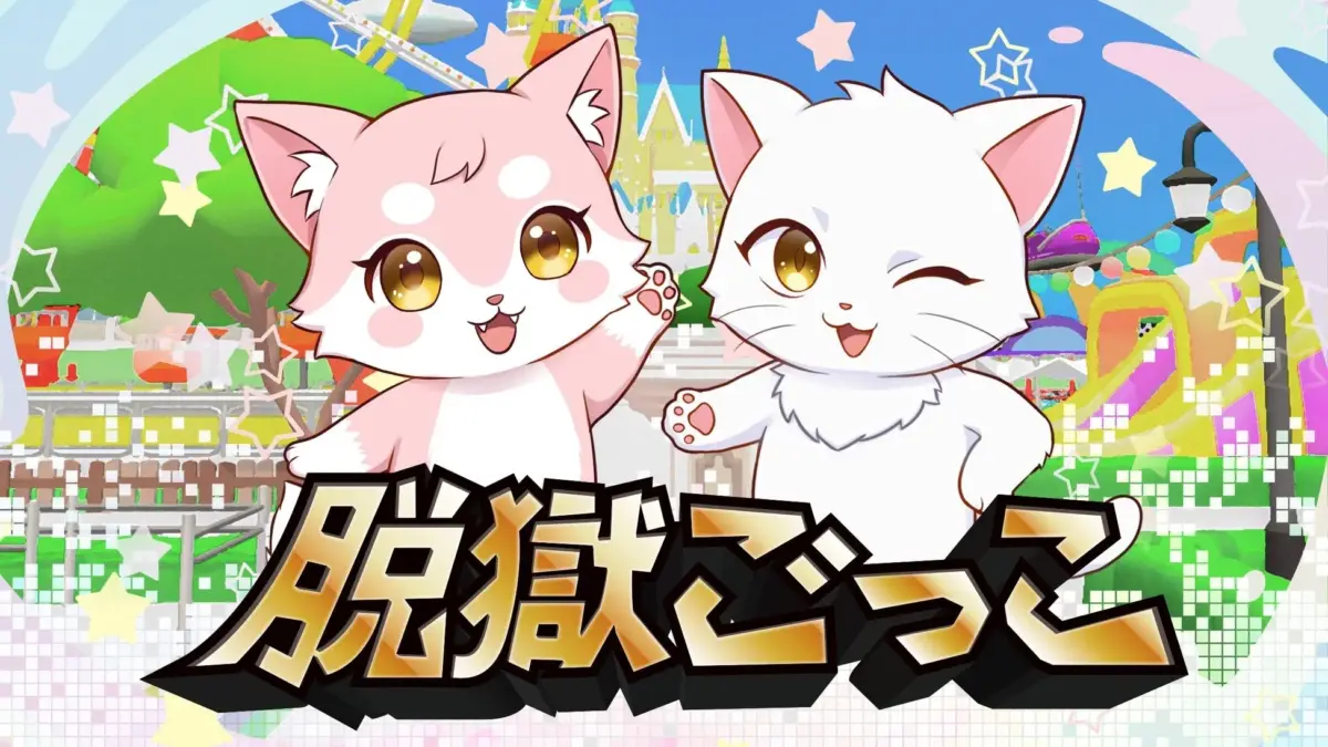 脱獄ごっこ