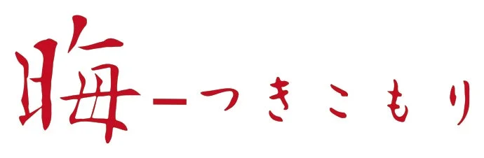 晦-つきこもり