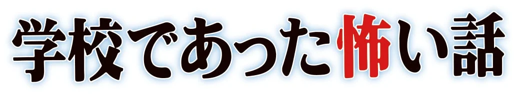学校であった怖い話