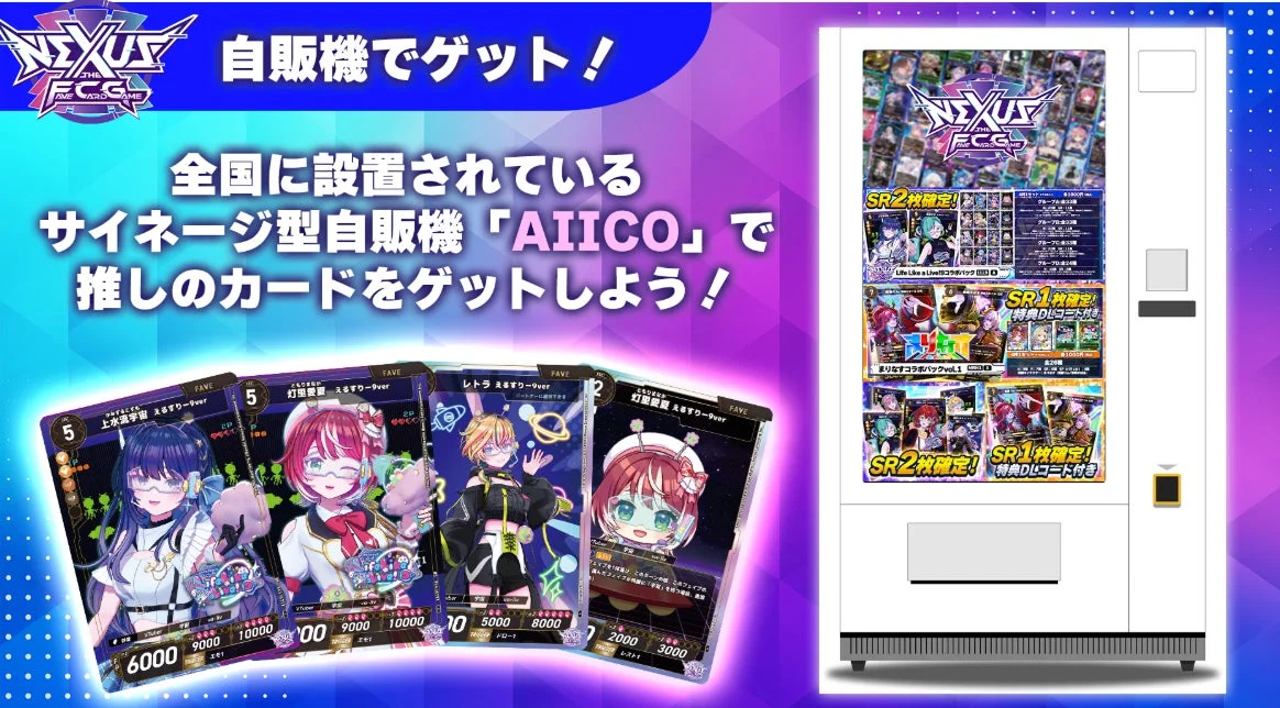 NEXUSのカードが購入できるサイネージ型自販機「AIICO」のイメージ