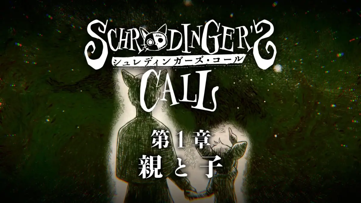 「SCHRODINGER'S CALL」というゲームのタイトル画面で、猫耳のようなキャラクターの親子が手をつなぐ不気味なイラストが描かれています。「第1章 親と子」というチャプタータイトルも表示されており、全体的にダークでミステリアスな雰囲気を醸し出しています。