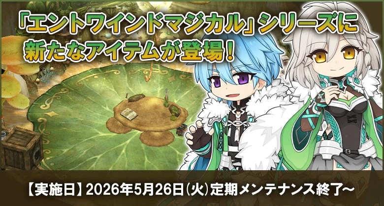 「エントワインドマジカル」シリーズに新たなアイテムが登場！