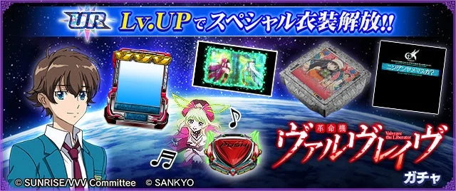革命機ヴァルヴレイヴガチャ