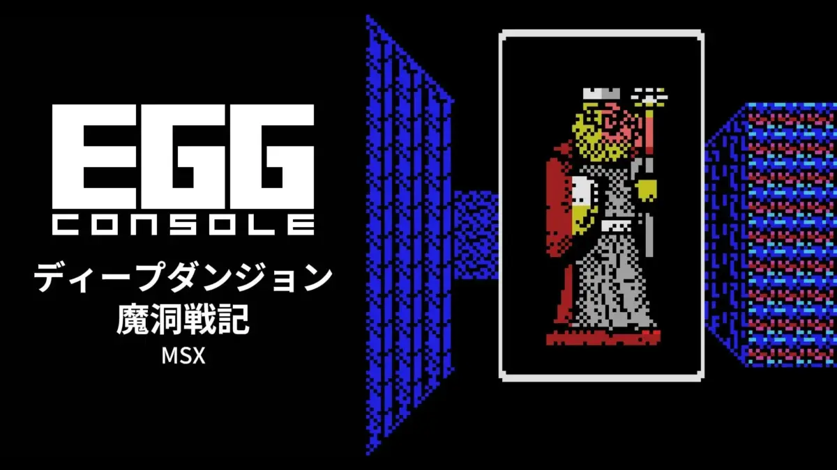 EGGコンソール ディープダンジョン 魔洞戦記 MSX タイトル画面