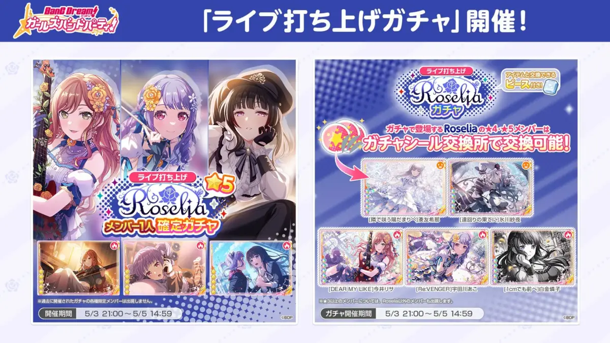 「ガルパ」にて、Roselia「ライブ打ち上げガチャ」が開催