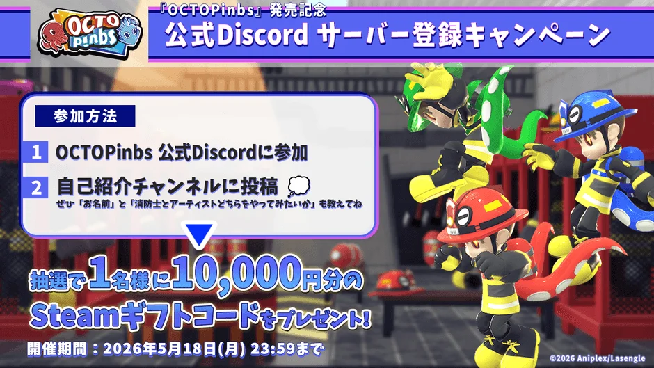 OCTOPinbs公式Discordサーバー登録キャンペーン