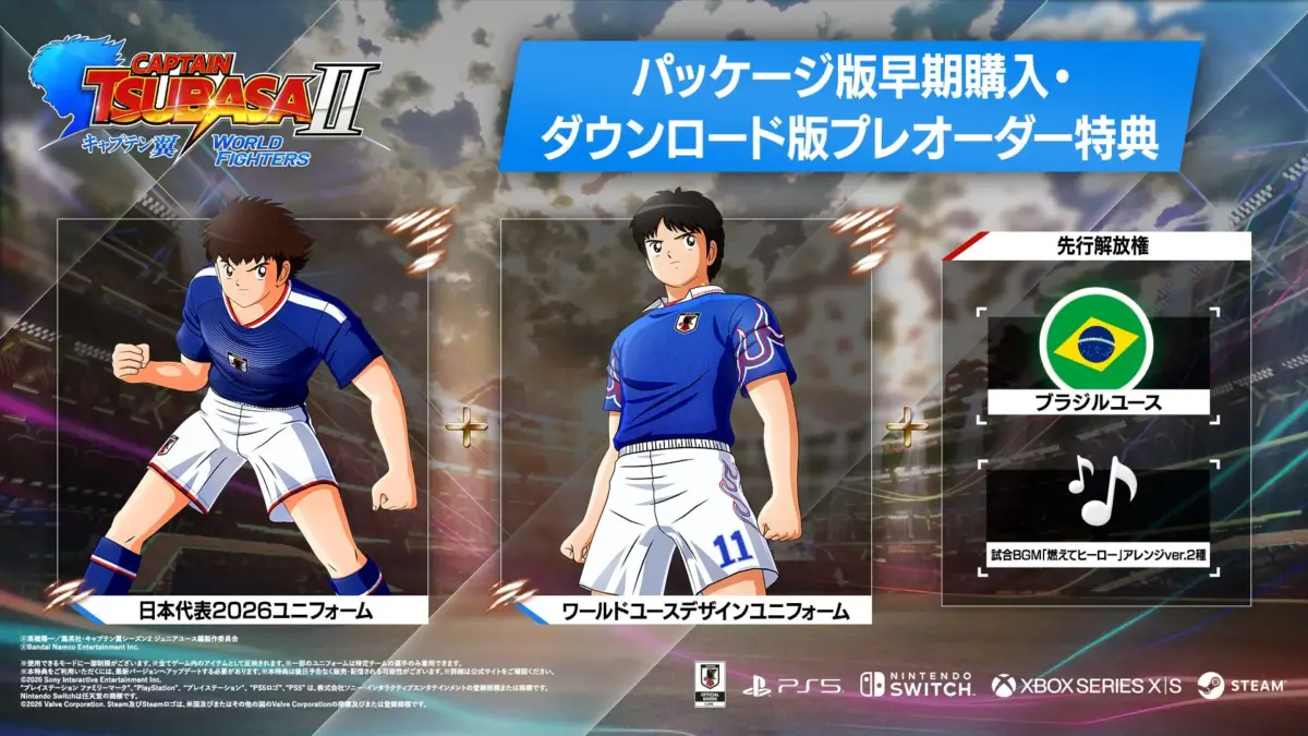 キャプテン翼,CAPTAIN TSUBASA II,ゲーム,特典,早期購入特典,プレオーダー,ユニフォーム,日本代表,ブラジルユース,サッカー,PS5,Nintendo Switch,Xbox Series X|S,Steam,プロモーション