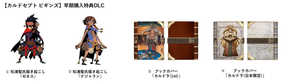 カルドセプト ビギンズ 早期購入特典DLC