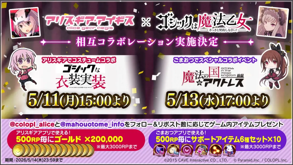 コラボ記念キャンペーン