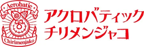 Acrobatic Chirimenjako アクロバティック チリメンジャコ