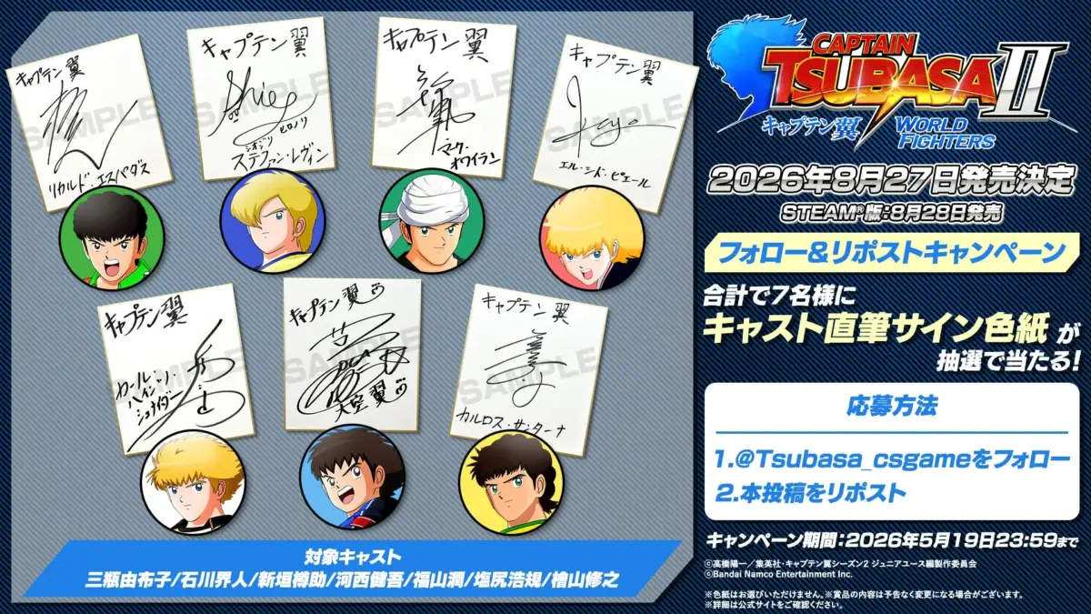 キャプテン翼,ゲーム,発売日,キャンペーン,サイン色紙,声優,サッカー,アニメ,CAPTAIN TSUBASA II,WORLD FIGHTERS,STEAM,リポスト