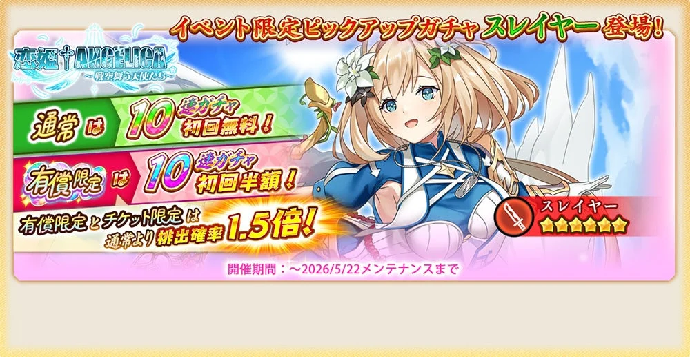 コラボ限定ピックアップ！『★6スレイヤー』が登場！