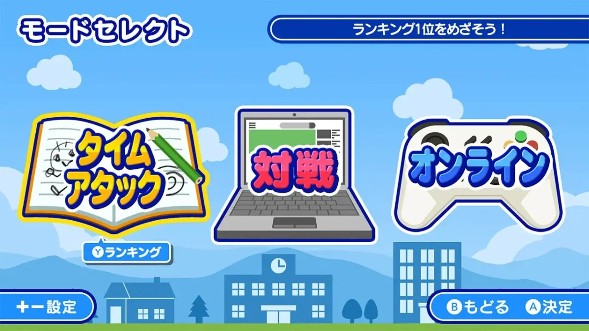 ゲームのモード選択画面