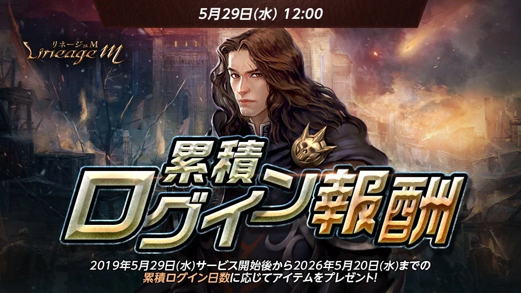 リネージュM 累積ログイン報酬