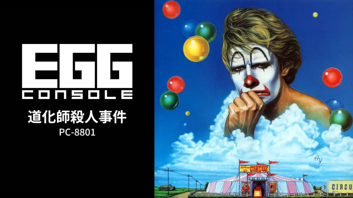 EGG CONSOLE 道化師殺人事件 PC-8801 Welcome to CIRCUS CIRCUS ay