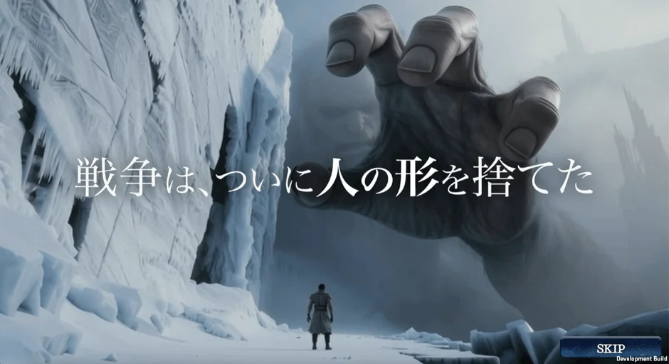 氷と雪に覆われた荒涼とした世界で、小さな人物が巨大な手の形をした存在と対峙している。上部には「戦争は、ついに人の形を捨てた」というテキストがあり、終末的なファンタジーゲームのワンシーンを思わせる。