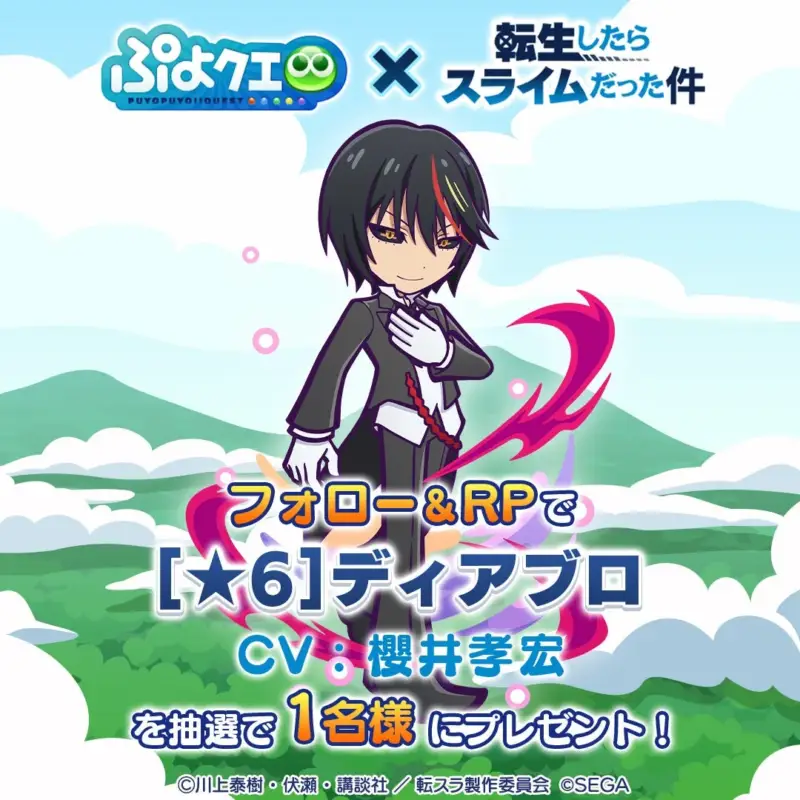 ぷよぷよ!!クエスト 転生したらスライムだった件 フォロー&RPで [★6]ディアブロ CV:櫻井孝宏 を抽選で1名様にプレゼント!