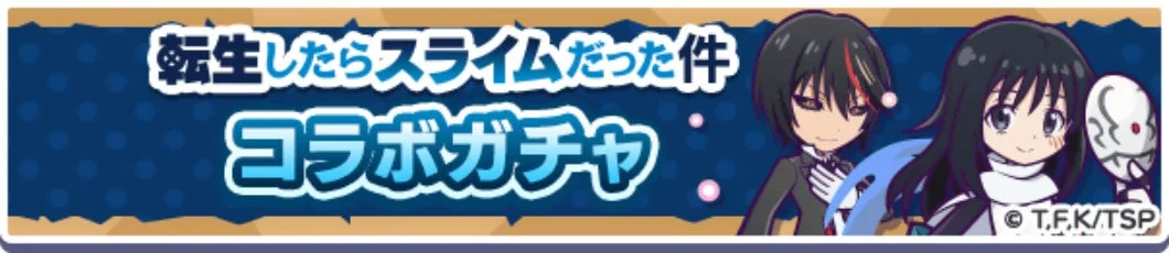 コラボガチャ